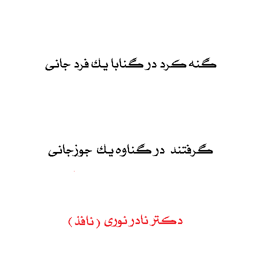 گنه کرد در گنابا یک فرد جانی   گرفتند در گناوه یک جوزجانی  دکتر نادر نوری ( نافذ)
